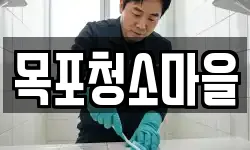 목포청소마을
