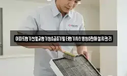 아파트환기전열교환기청소공조기필터환기시스템청소판매설치관리