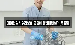 에어컨설치수리청소,중고에어컨매입철거 목포점