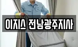 이지스 전남광주지사