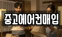중고에어컨매입