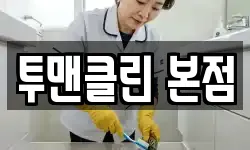 투맨클린 본점