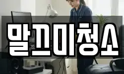 말끄미청소