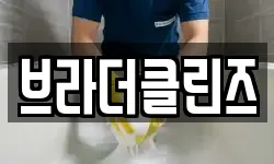 브라더클린즈