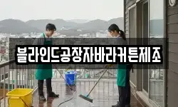 블라인드공장자바라커튼제조
