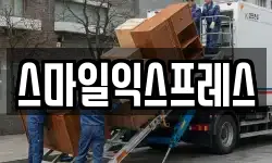 스마일익스프레스