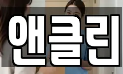 앤클린