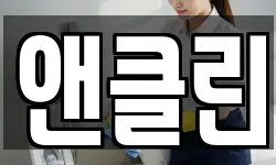 앤클린