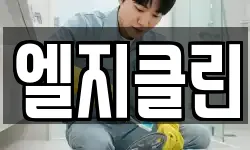 엘지클린