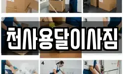천사용달이사짐