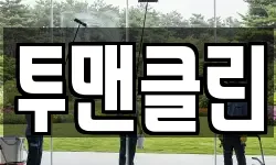 투맨클린