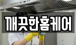 깨끗한홈케어