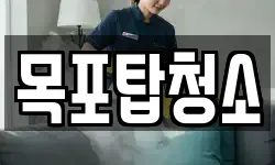 목포탑청소