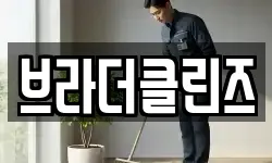 브라더클린즈