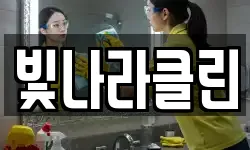 빛나라클린