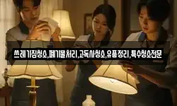 전남 목포시 대안동 청소,입주청소,사무실청소,에어컨청소