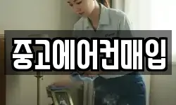 중고에어컨매입
