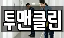 투맨클린
