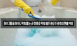 하수구뚫음하수도막힘뚫는곳정화조막힘횡주관오주관청소맨홀역류