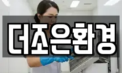 더조은환경