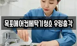 목포에어컨세탁기청소 우렁총각