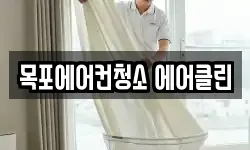 목포에어컨청소 에어클린