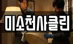 미소천사클린
