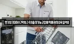 변기싱크대하수구막힘24시출장가능고압세척배관청소욕실역류