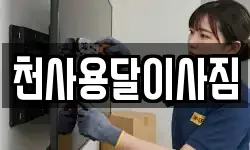 천사용달이사짐