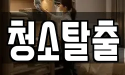 청소탈출