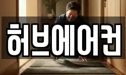 허브에어컨