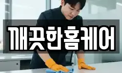깨끗한홈케어