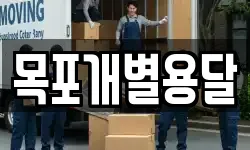 목포개별용달