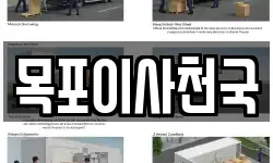 목포이사천국