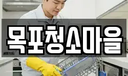 목포청소마을