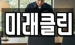 미래클린