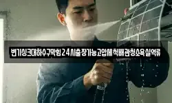 변기싱크대하수구막힘24시출장가능고압세척배관청소욕실역류