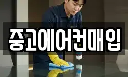 중고에어컨매입