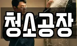 청소공장