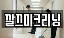 깔끄미크리닝