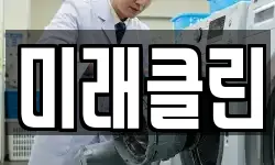 미래클린