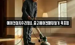 에어컨설치수리청소,중고에어컨매입철거 목포점