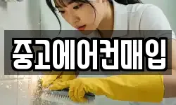 중고에어컨매입