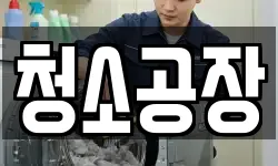 청소공장