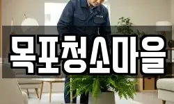 목포청소마을