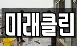 미래클린
