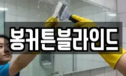전남 목포시 대의동3가 청소,입주청소,사무실청소,에어컨청소