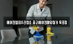 에어컨설치수리청소,중고에어컨매입철거 목포점