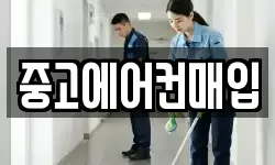 중고에어컨매입