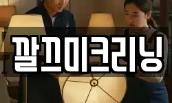 깔끄미크리닝